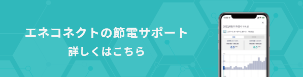 エネコネクトの節電サポート 詳しくはこちら