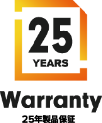25年製品保証