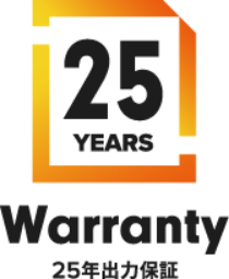 25年出力保証