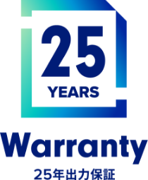 25年出力保証