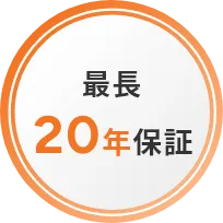 20年製品保証