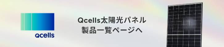 Qcells太陽光パネル製品一覧ページへ
