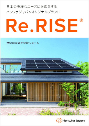 Re.RISE®住宅用カタログ