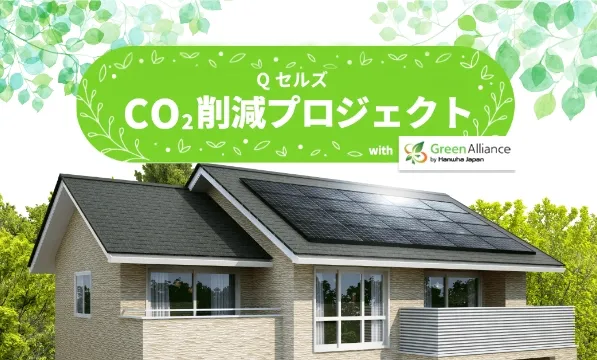 CO2の収支をゼロへ