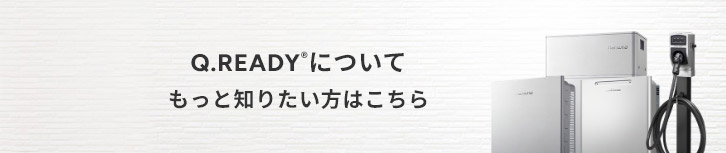 一目でわかるQREADY® 詳しくはこちら