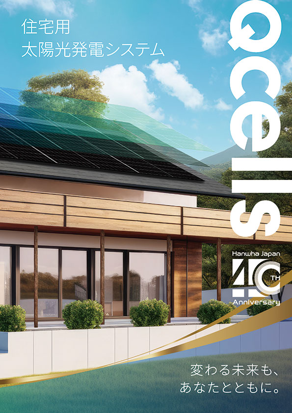 Qcells住宅用カタログ